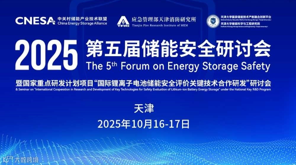 全版日程+参会指南发布!第五届储能安全研讨会将于天津召开