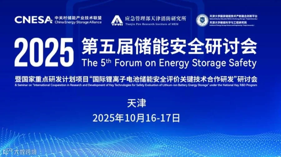 全版日程+参会指南发布!第五届储能安全研讨会将于天津召开