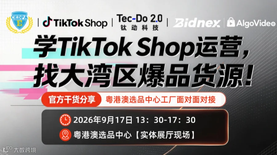 学TikTok Shop运营，找大湾区爆品货源！