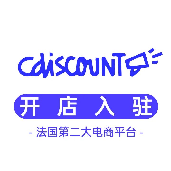 Cdiscount开店入驻