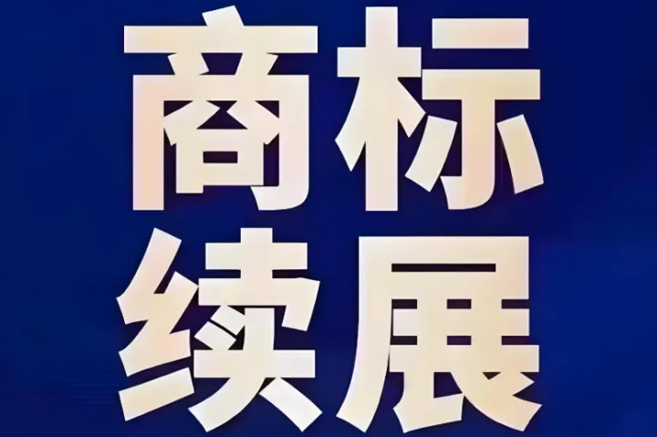 2026年盘点全国五强商标续展代办机构：办事效率与透明度深度测评