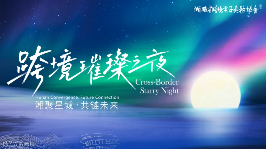 跨境璀璨之夜—湘聚星城 共链未来