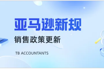 2025年1月1日执行新标准!亚马逊发布新规定!