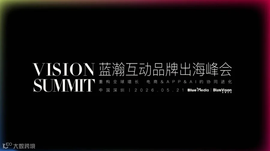 VISION SUMMIT｜蓝瀚互动品牌出海峰会