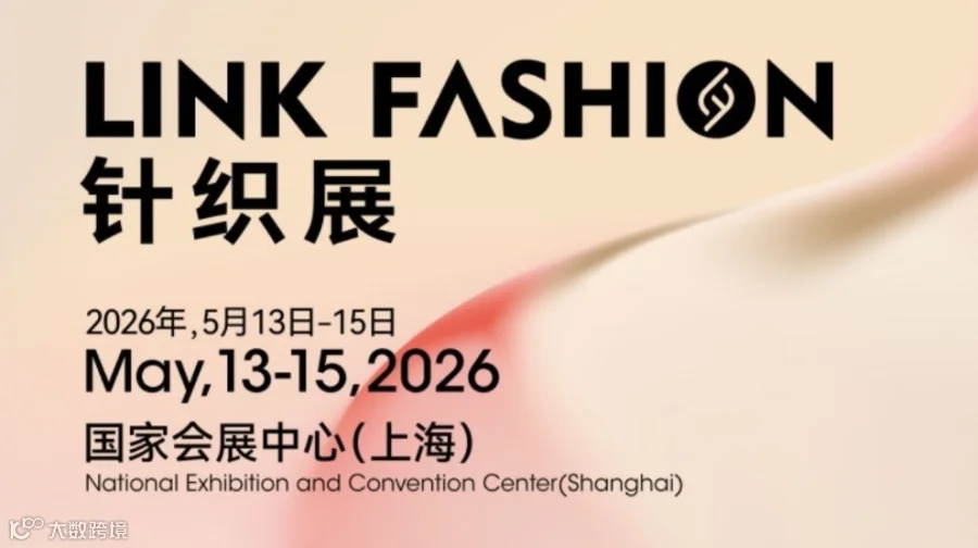 2026上海针织主题展-面向品牌商/电商/商超/代理商等行业人士
