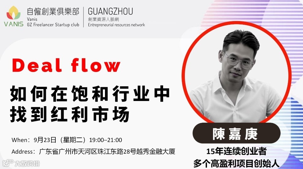 Deal flow 项目成交局｜如何在饱和行业中找到红利市场（创始人/创业老板交流）