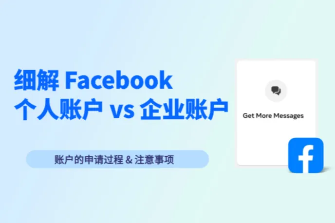 细解Facebook个人户 vs 企业广告账户的申请过程&注意事项