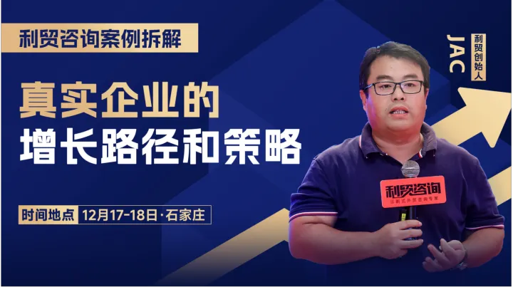 《利贸咨询案例拆解：真实企业的增长路径和策略》石家庄线下课