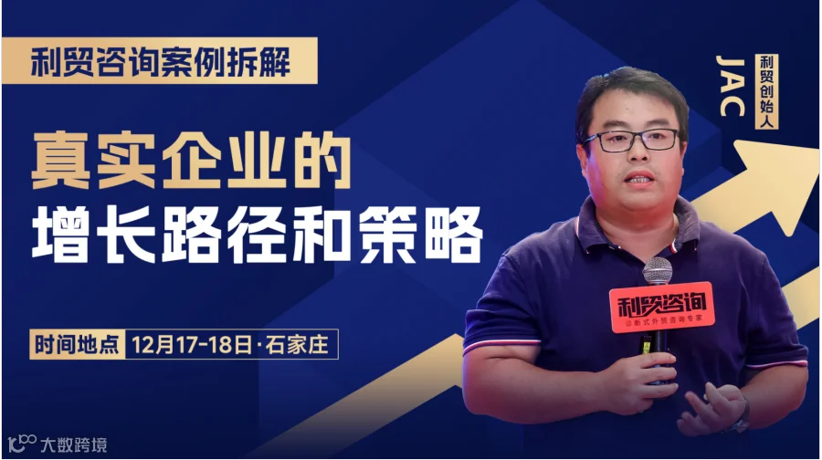 《利贸咨询案例拆解：真实企业的增长路径和策略》石家庄线下课