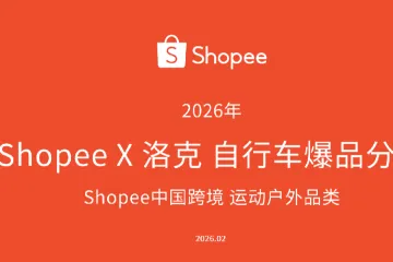 《Shopee骑行品类爆品分析》