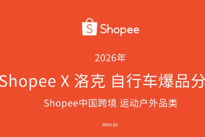 《Shopee骑行品类爆品分析》