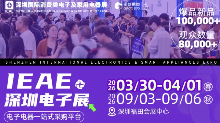 IEAE深圳电子展——深圳国际消费类电子及家用电器展