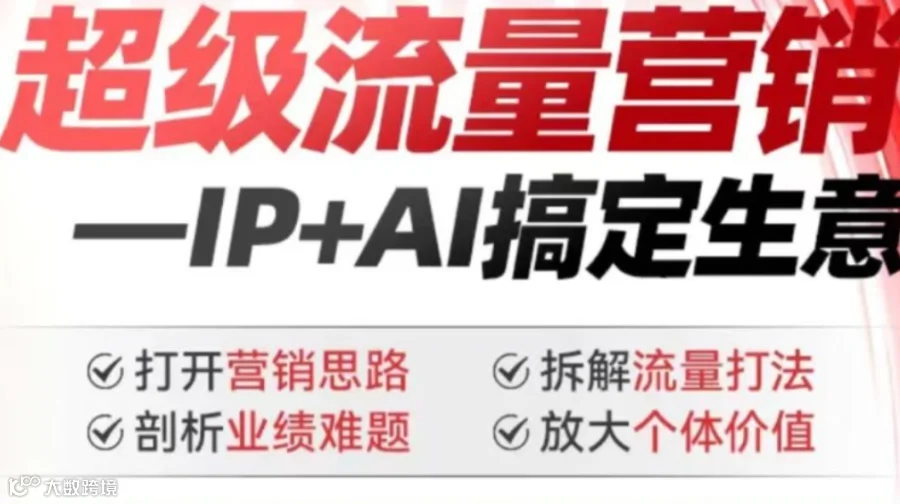 超级流量营销——AI+IP搞定生意
