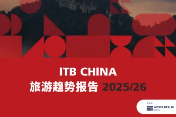 ITB-China：旅游趋势报告