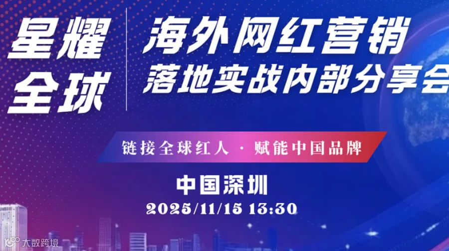 海外网红营销落地实战内部分享会