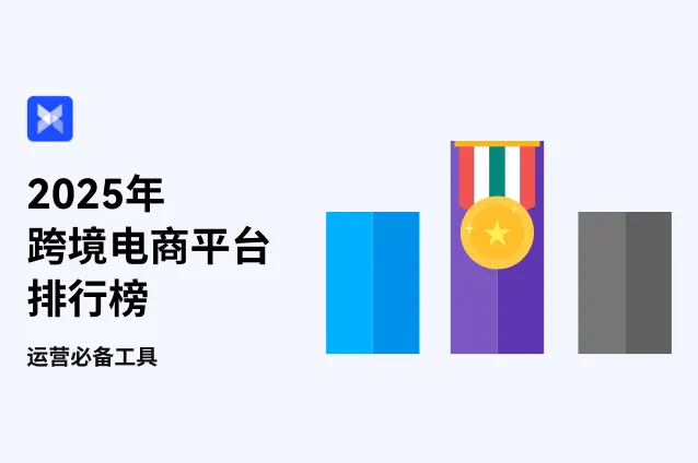 2025年跨境电商平台江湖地位排行榜！这个排位你同意吗？附上运营必备工具！