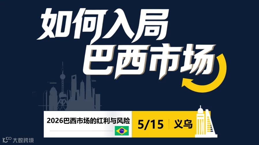 如何入局巴西市场-2026巴西市场的红利与风险