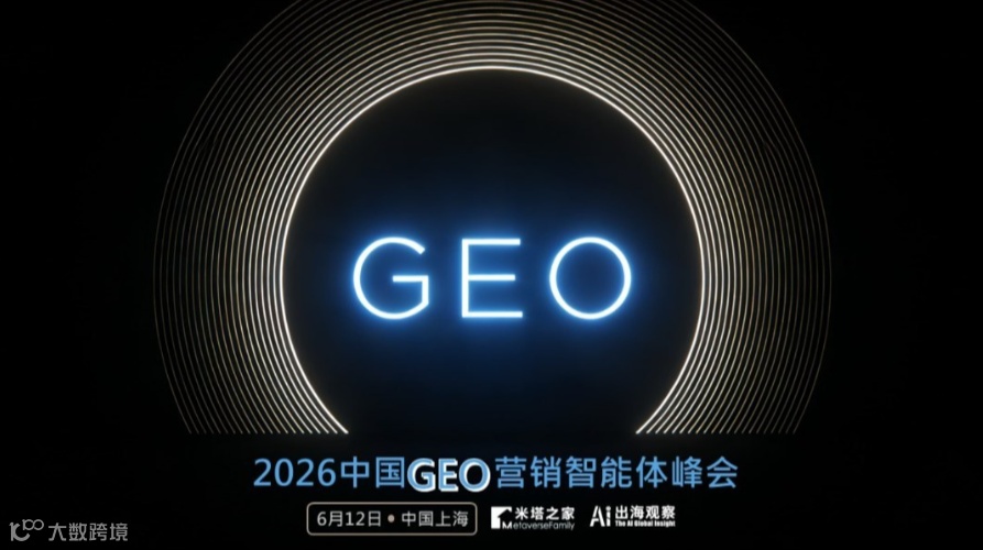 2026中国GEO营销智能体峰会