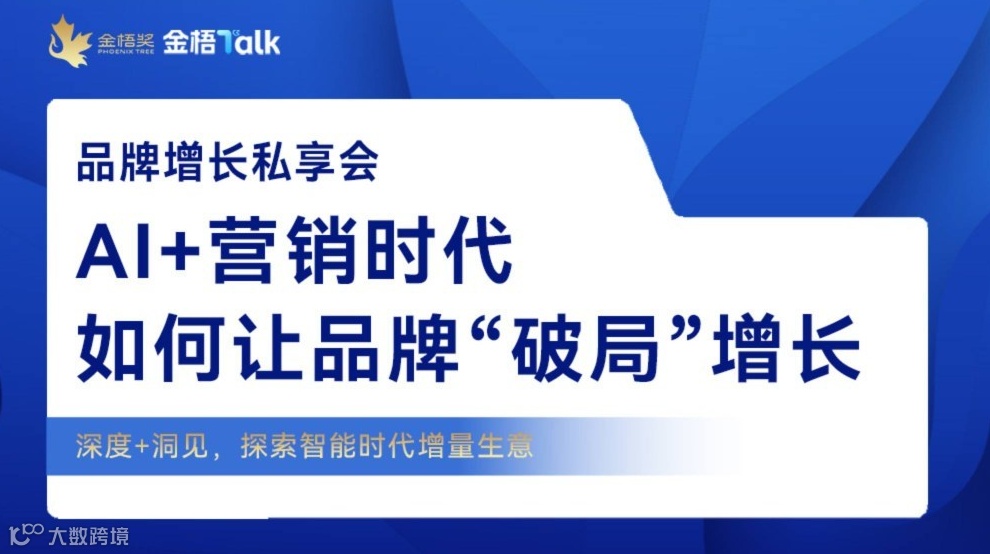 AI+营销时代，如何让品牌“破局”增长 | 金梧私享会