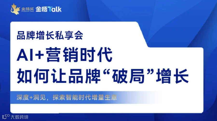AI+营销时代，如何让品牌“破局”增长 | 金梧私享会
