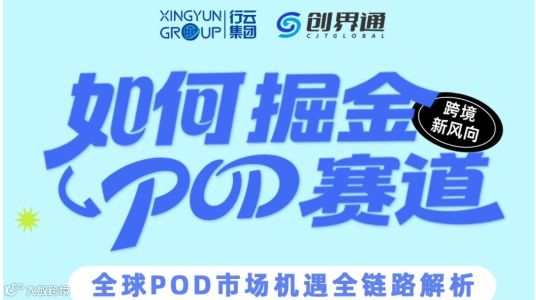 跨境新风向：如何掘金POD赛道
