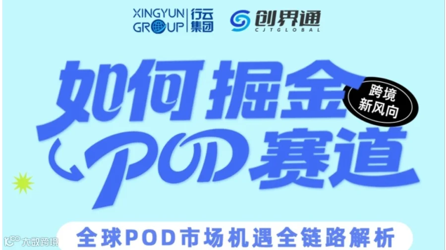 跨境新风向：如何掘金POD赛道