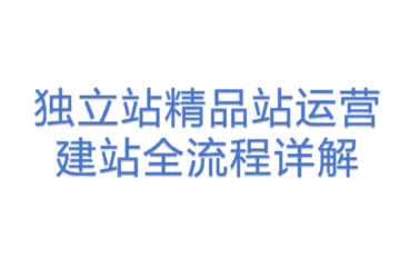独立站精品站运营建站全流程详解