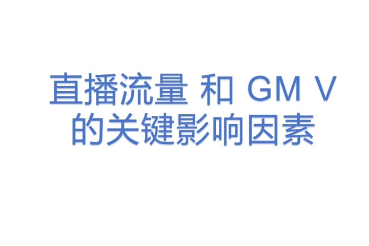 直播流量 和 GM <em>V</em> 的关键影响因素