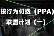 按行为付费（PPA）联盟计划：初学者指南（一）