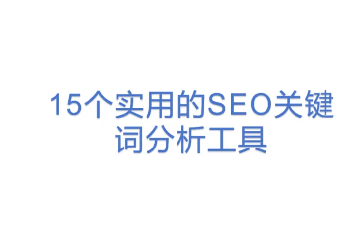 15个实用的<em>SEO</em>关键词分析<em>工具</em>