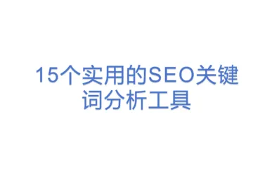 15个实用的SEO关键词分析工具