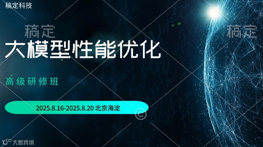 大模型性能优化高级研修班