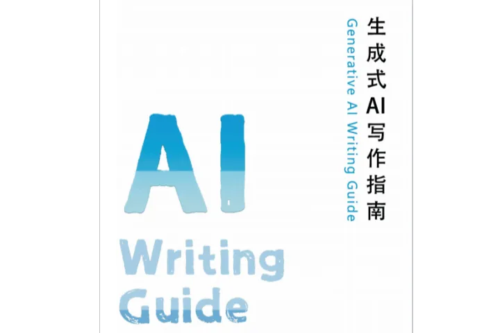 西南交通大学:2024生成式AI<em>写作</em>指南V1.0