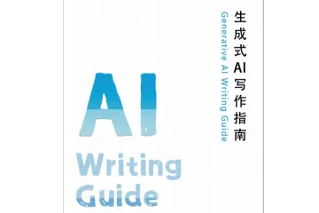 西南交通大学:2024生成式AI写作指南V1.0
