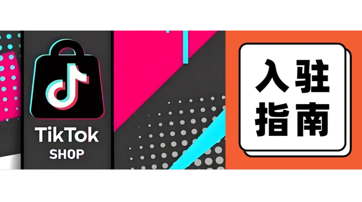 重磅！TikTok Shop欧洲本地托管模式上线，跨境卖家新机遇来了！