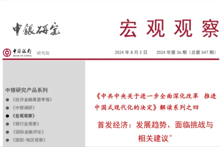 2024年首发经济发展趋势面临挑战与相关建议.中国银行研究院.2024-08-02