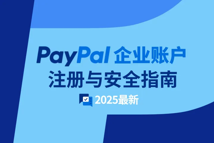 2025最新：PayPal企业账户注册与安全指南