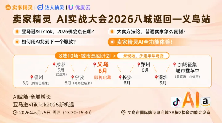 亚马逊×TikTok2026新机遇 | 卖家精灵AI实战大会暨2026八城十场城市巡回计划-义乌站