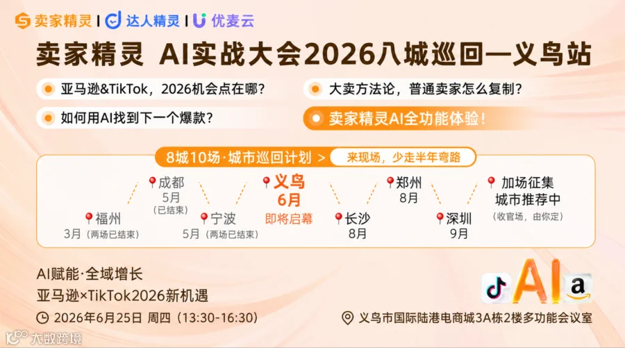 亚马逊×TikTok2026新机遇 | 卖家精灵AI实战大会暨2026八城十场城市巡回计划-义乌站