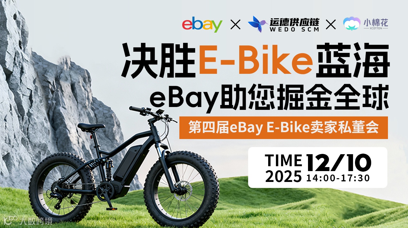 第四届eBay E-Bike卖家私董会