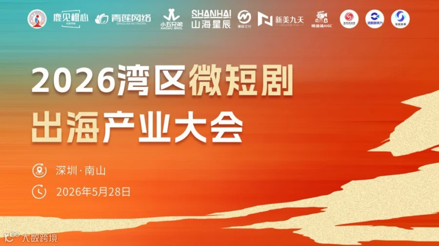 2026湾区微短剧出海产业大会|深圳·南山