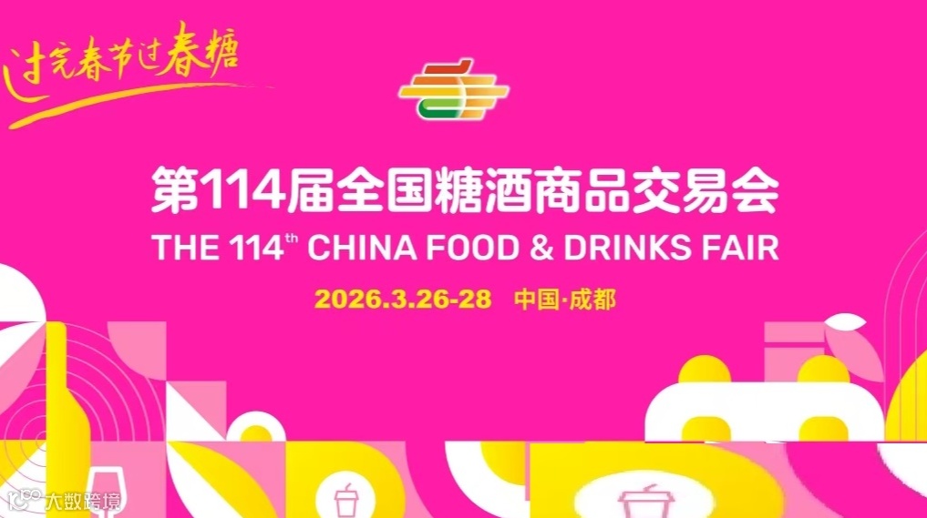  2026第114届全国糖酒商品交易会/2026年糖酒会