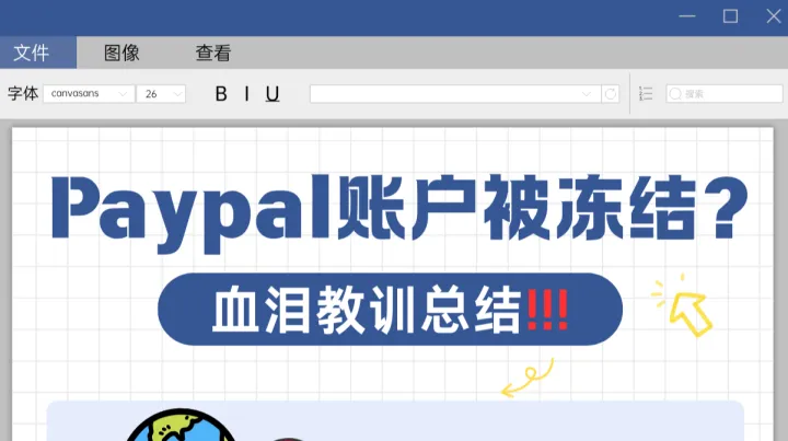 📢PayPal账户被冻结？别再踩这些巨坑！​