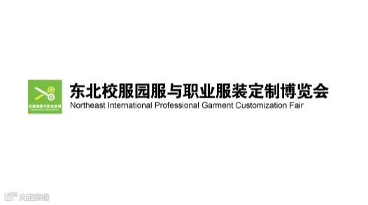 2026年东北沈阳校服园服与职业服装定制博览会
