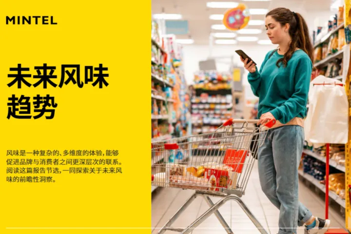 英敏特2025<em>未来</em>风味<em>趋势</em>报告23页