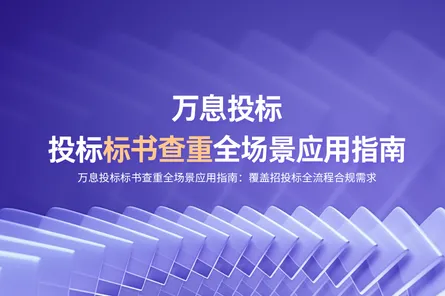 万息投标标书查重全场景应用指南：覆盖招投标全流程合规需求