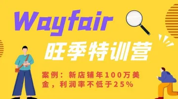 中大件家居Wayfair两天线下私享会（第9期）