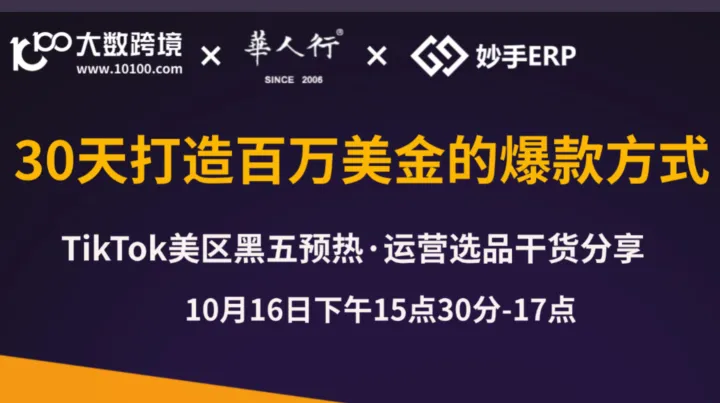 【线上直播】30天打造百万美金的爆<em>款</em>方式 TikTok美区黑五预热 运营选品干货分享