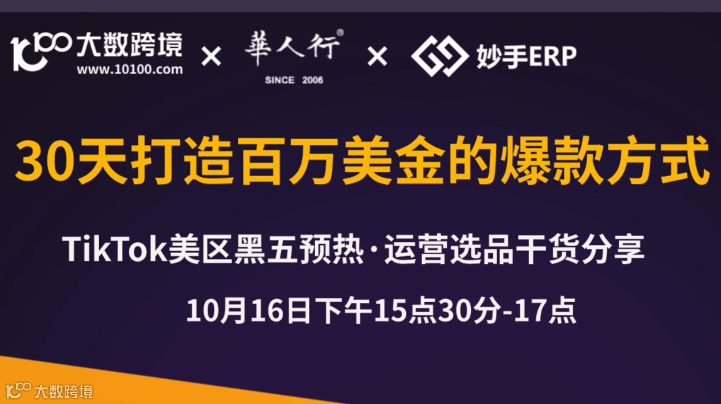 【线上直播】30天打造百万美金的爆款方式 TikTok美区黑五预热 运营选品干货分享