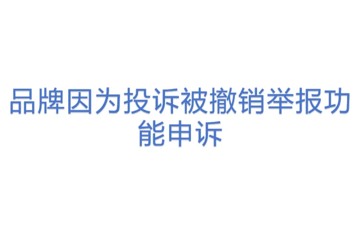 品牌因为投诉被撤销举报<em>功能</em>申诉
